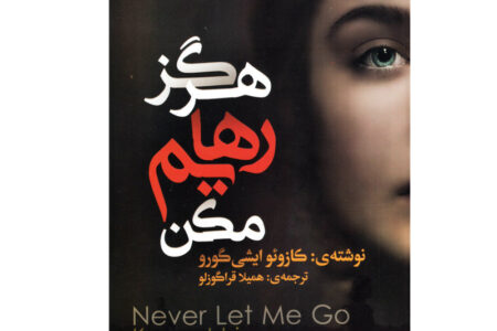 کتاب هرگز رهایم مکن