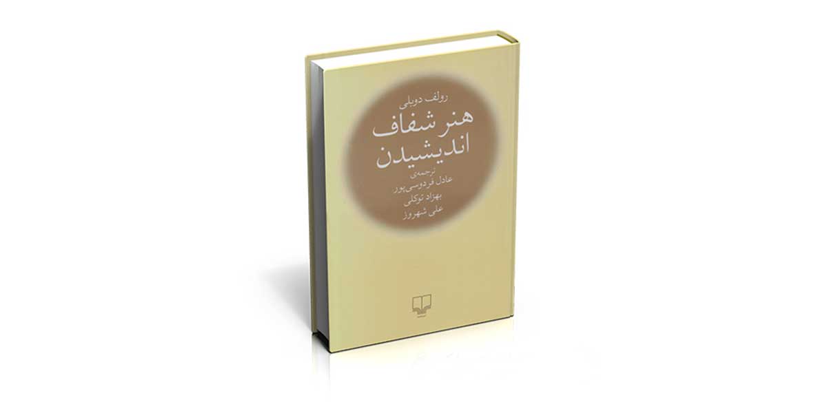 خلاصه کتاب هنر شفاف اندیشیدن نوشته رولف دوبلی