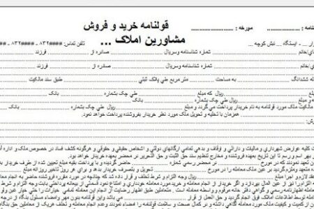 قرارداد قولنامه انتقال ملک