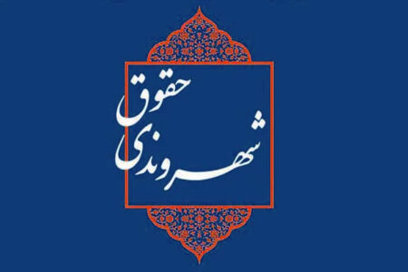 حقوق شهروندی قسمت ششم