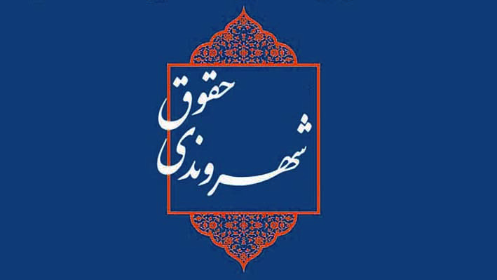 حقوق شهروندی قسمت ششم