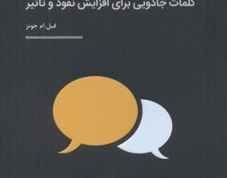 خلاصه کتاب دقیقا چه بگوییم کلمات جادویی برای افزایش نفوذ و تاثیر