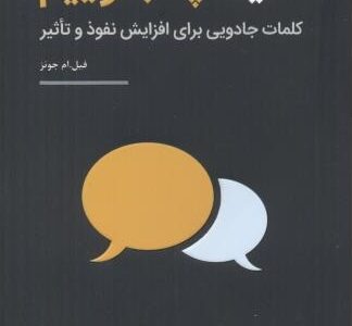 خلاصه کتاب دقیقا چه بگوییم