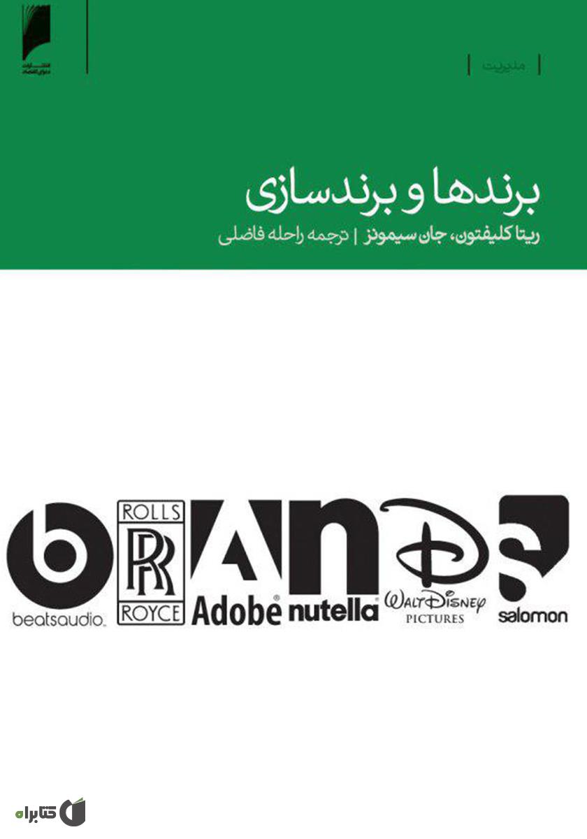 خلاصه کتاب برندها و برندسازی اثر ریتا کلیفتون و جان سیمونز
