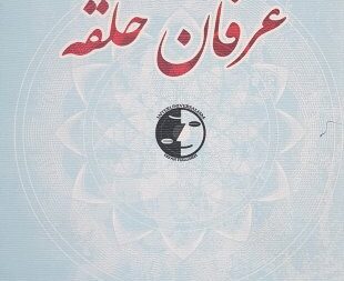 کتاب «حلقه اسارت» در نقد عرفان حلقه