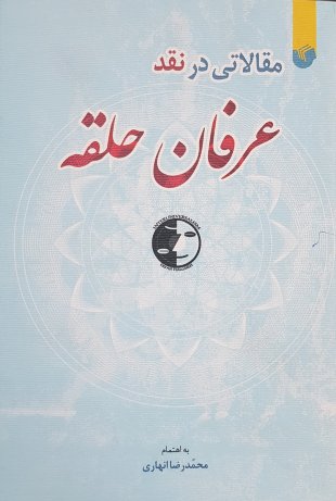 کتاب «حلقه اسارت» در نقد عرفان حلقه