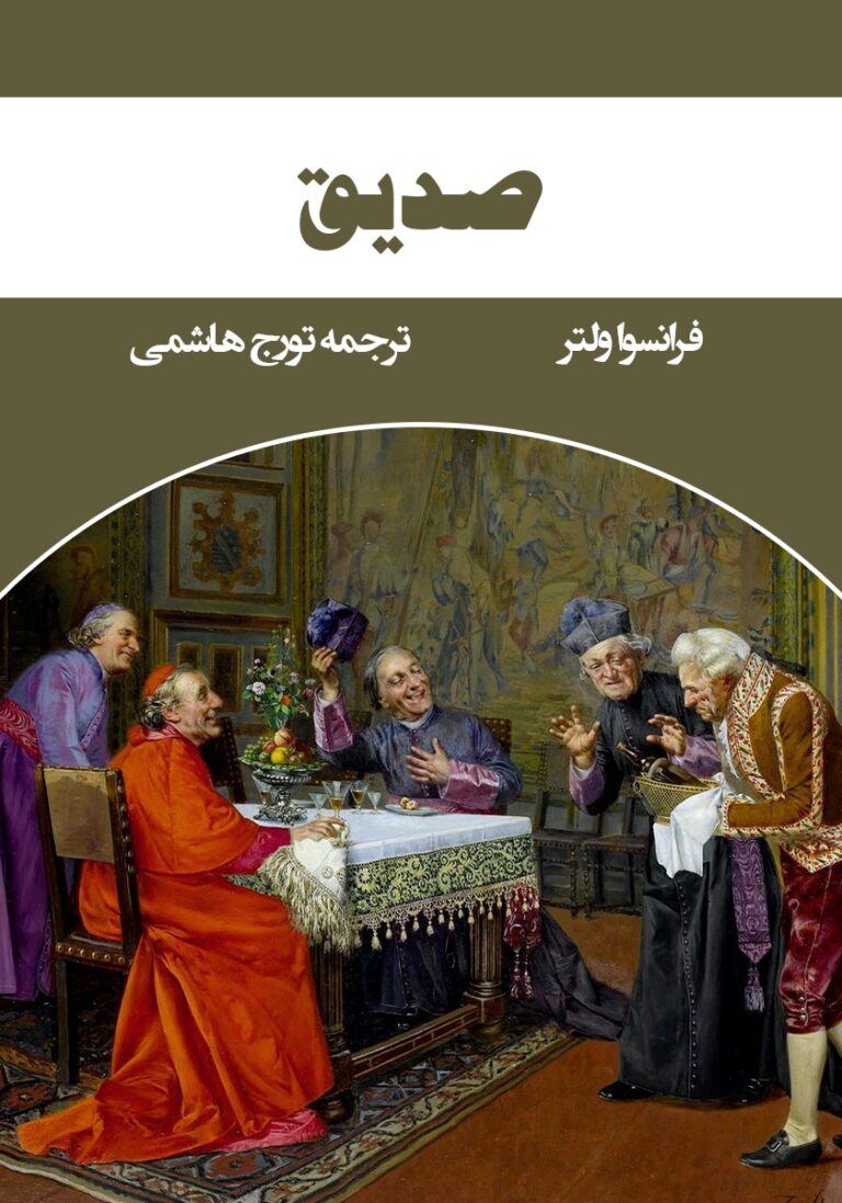 خلاصه کتاب صدیق نوشته‌ی فرانسوا ولتر