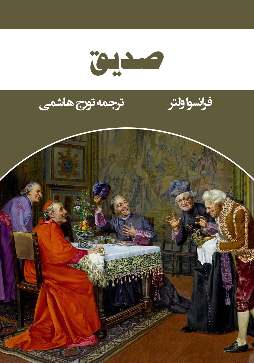 خلاصه کتاب صدیق نوشتهی فرانسوا ولتر