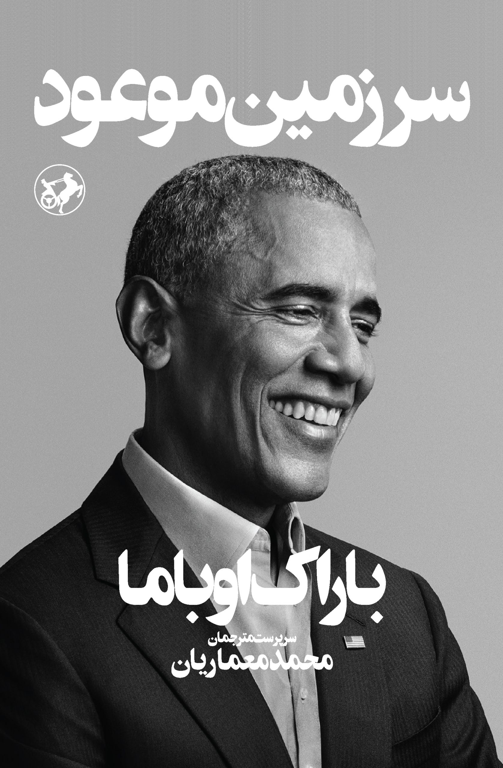 خلاصه کتاب سرزمین موعد نوشته باراک اوباما