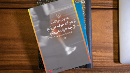 خلاصه کتاب از دو که حرف می‌زنم از چه حرف می‌زنم