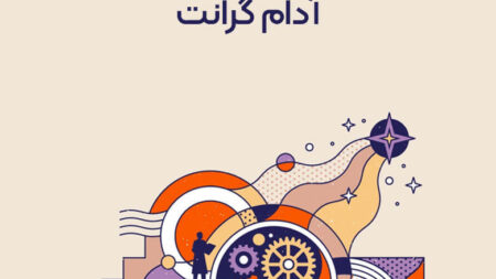 خلاصه کتاب نوآفريني اثر آدام گرانت نوشته مازیارمیر