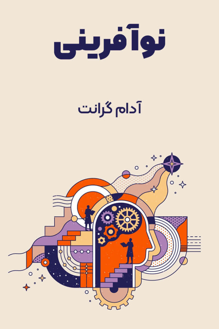 خلاصه کتاب نوآفريني اثر آدام گرانت نوشته مازیارمیر