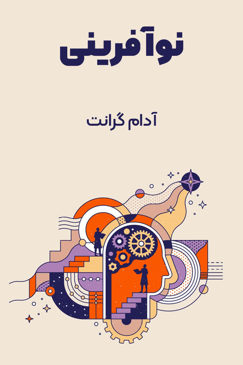 خلاصه کتاب نوآفريني اثر آدام گرانت نوشته مازیارمیر