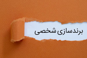 برندسازی شخصی برندسازی پولساز