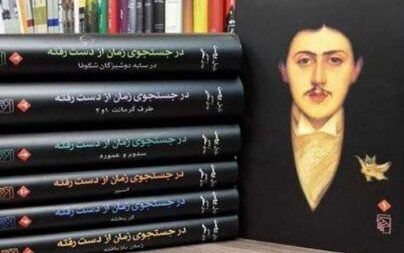 خلاصه کتاب در جستجوی زمان از دست‌ رفته نوشته مارسل پروست جمع آوری و تنظیم مازیار میر