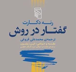 خلاصه کتاب گفتار در روش