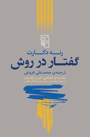 خلاصه کتاب گفتار در روش نوشته رنه دکارت