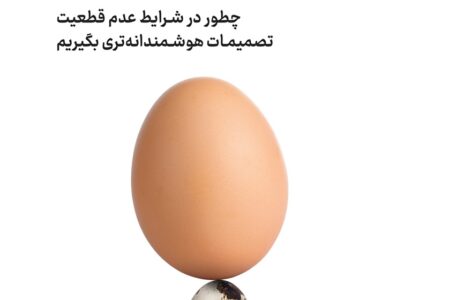 خلاصه کتاب تفکر نامطمئن