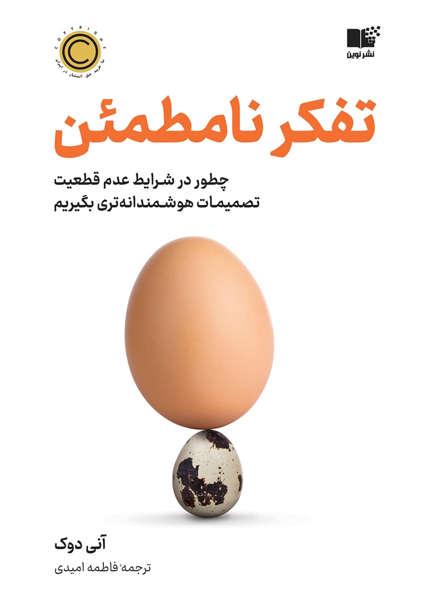 خلاصه کتاب تفکر نامطمئن نوشته آنی دوک
