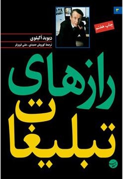 خلاصه کتاب رازهای تبلیغات دیوید اگیلوی