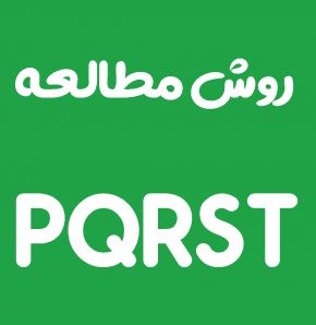 مطالعه به روش PQRST نوشته دکتر مازیار میر