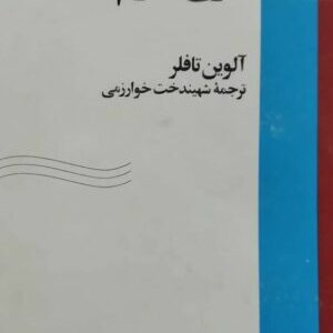 خلاصه کتاب موج سوم