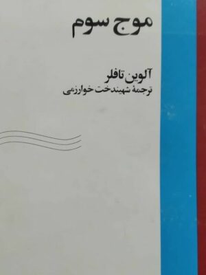 خلاصه کتاب موج سوم نوشته الوین تافلر