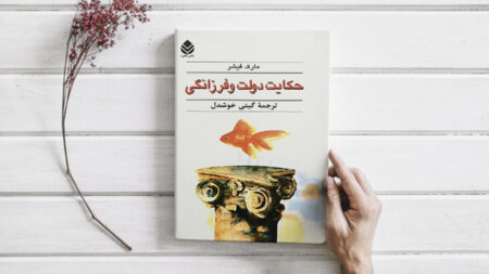 خلاصه کتاب حکایت دولت و فرزانگی مارک فیشر