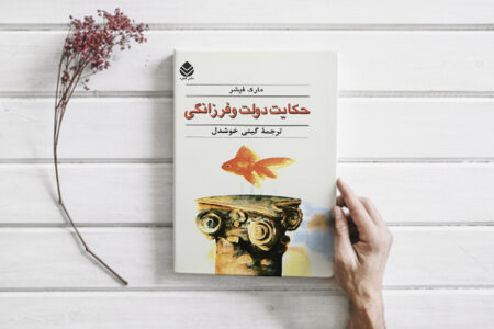 خلاصه کتاب حکایت دولت و فرزانگی