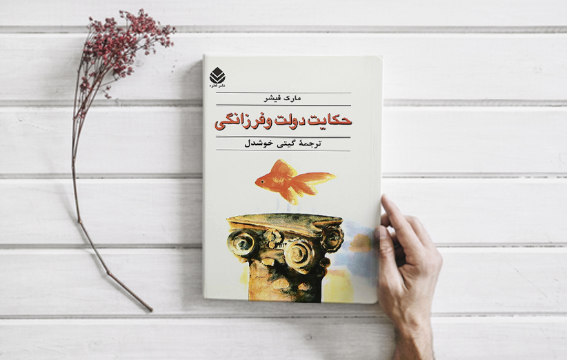خلاصه کتاب حکایت دولت و فرزانگی مارک فیشر