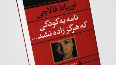 خلاصه کتاب نامه به کودکی که هرگز زاده نشد نوشته اوریانا فالاچی
