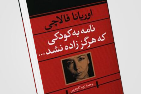 خلاصه کتاب نامه به کودکی که هرگز زاده نشد