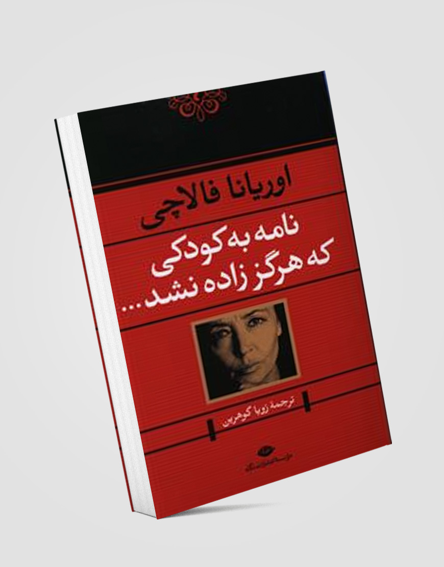 خلاصه کتاب نامه به کودکی که هرگز زاده نشد نوشته اوریانا فالاچی