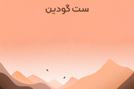 خلاصه کتاب شیب