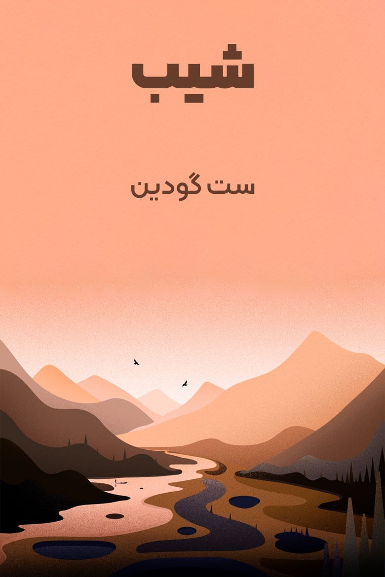 خلاصه کتاب شیب نوشته ست گادین