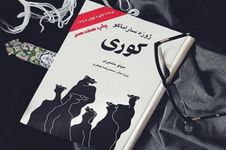 خلاصه کتاب کوری
