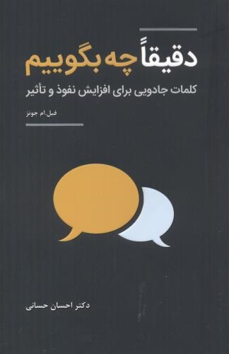 خلاصه کتاب دقیقا چه بگوییم نوشته فیل ام جونز
