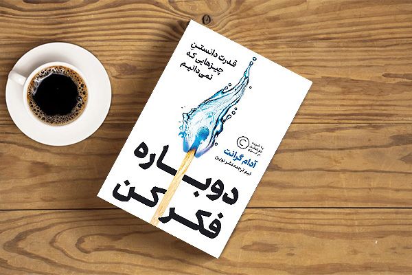 خلاصه کتاب دوباره فکر کن نوشته آدام گرنت
