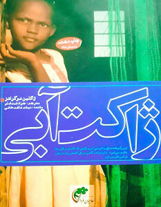 خلاصه کتاب ژاکت ابی