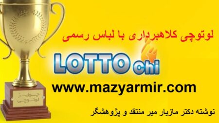 لوتوچی کلاهبرداری بزرگ از ایرانیان سرتاسر جهان