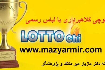 لوتوچی کلاهبرداری بزرگ از ایرانیان سرتاسر جهان