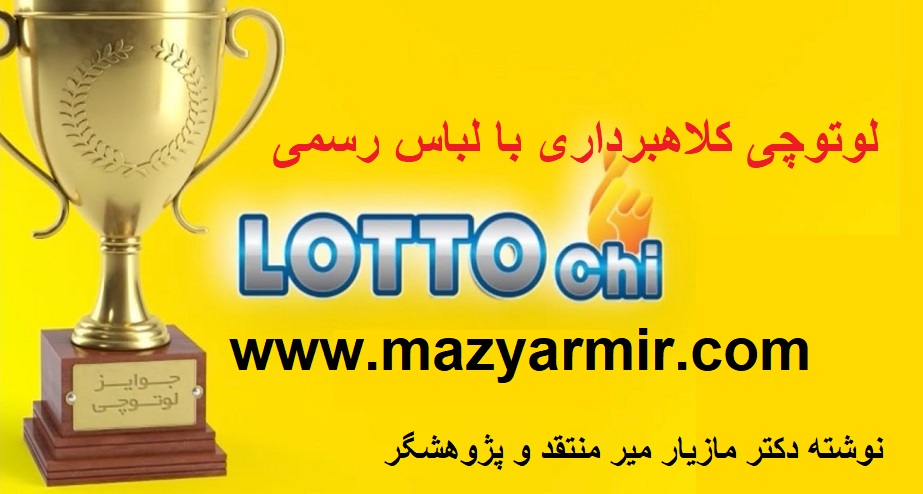 لوتوچی کلاهبرداری بزرگ از ایرانیان سرتاسر جهان