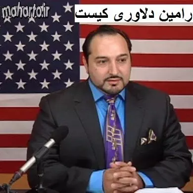 رامین دلاوری کلاهبردار بزرگ بین المللی