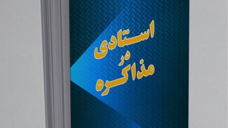 کتاب استادی در مذاکره کتاب برتر و نمونه هفته