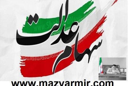 چه گروه هایی مشمول دریافت سهام عدالت هستند