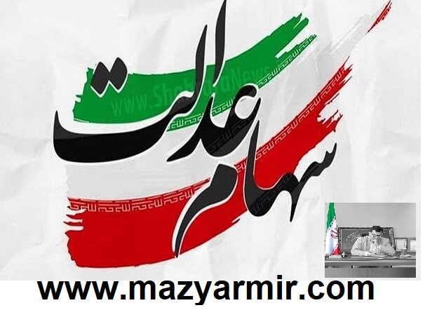 چه گروه هایی مشمول دریافت سهام عدالت هستند