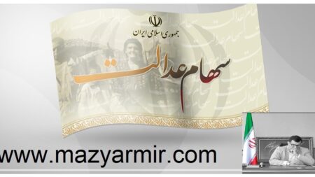 همه آنچه باید در مورد سهام عدالت متوفیان بدانید