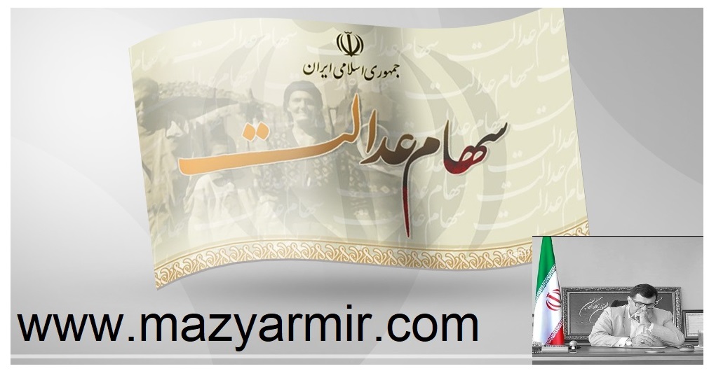 همه آنچه باید در مورد سهام عدالت متوفیان بدانید