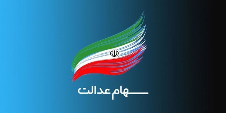 واکاوی یک رویداد در صحنه انتخابات سهام عدالت یا ترفند انتخاباتی