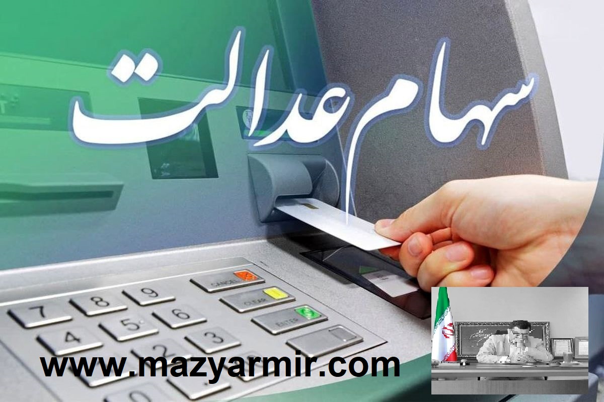 سهام عدالت و خصوصیسازی